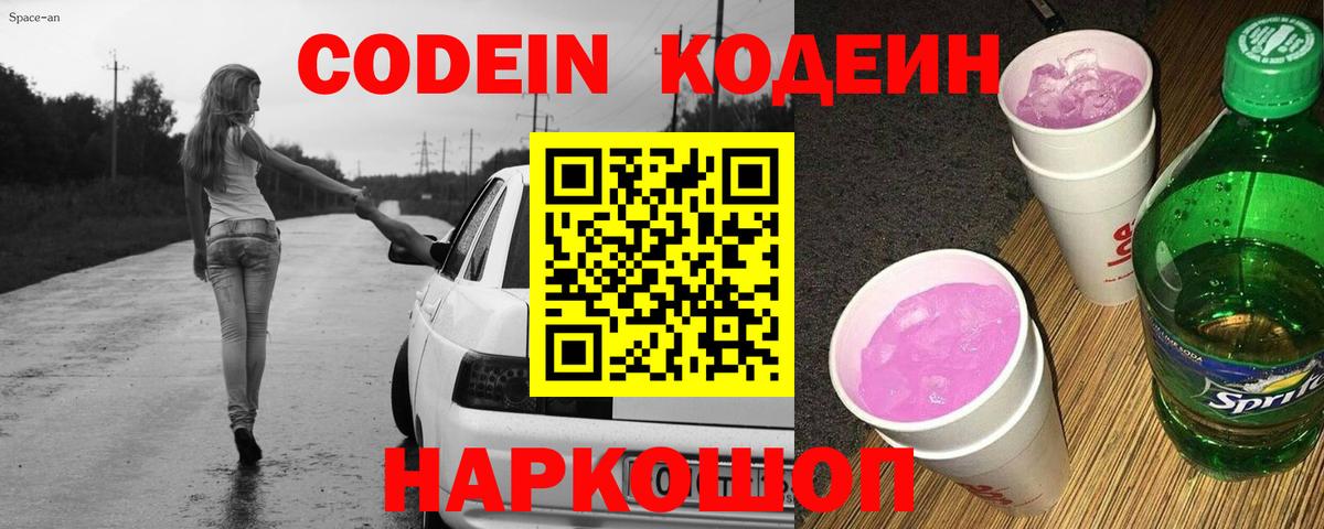 Кодеиновый сироп Lean напиток Lean (лин)  Кодеиновый сироп Lean Purple Drank  Вход с VPN  Анжеро-Судженск 